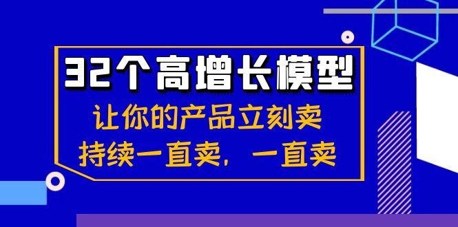 32个高增长模型：让你的产品立刻卖，持续一直卖，一直卖-旺铺专家