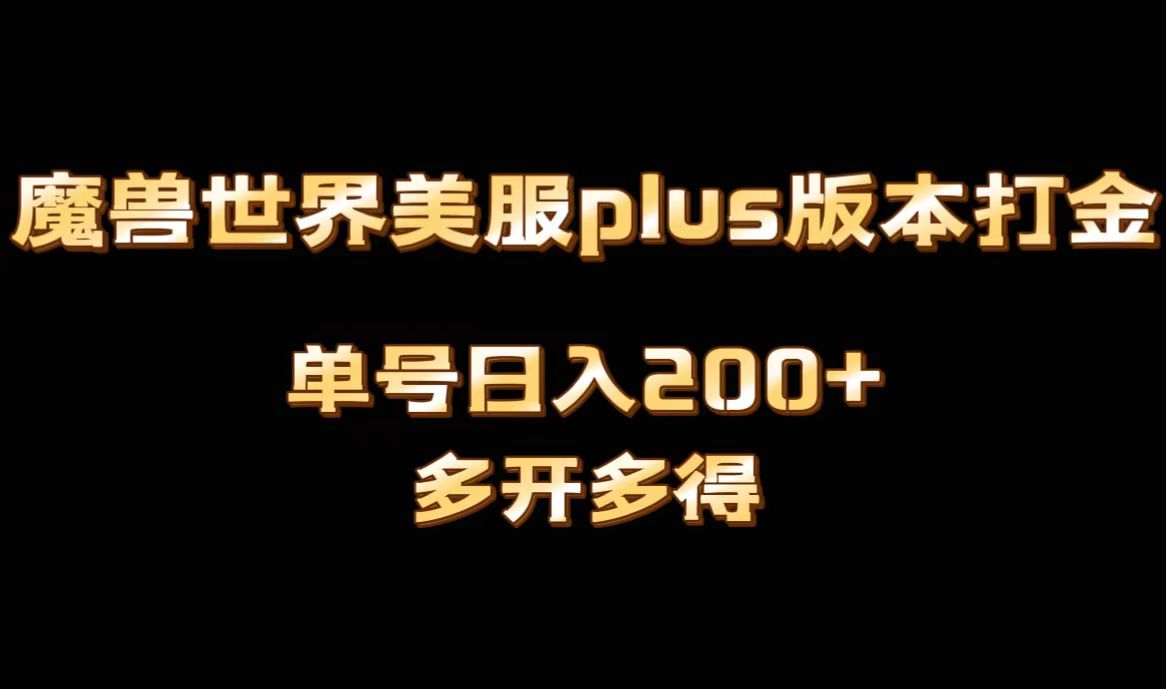魔兽世界美服plus版本全自动打金搬砖，单机日入1000+，可矩阵操作，多开多得-旺铺专家