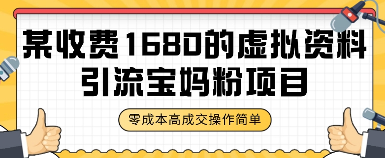 某收费1680的虚拟资料引流宝妈粉项目，零成本无脑操作，成交率非常高（教程+资料）【揭秘】-旺铺专家