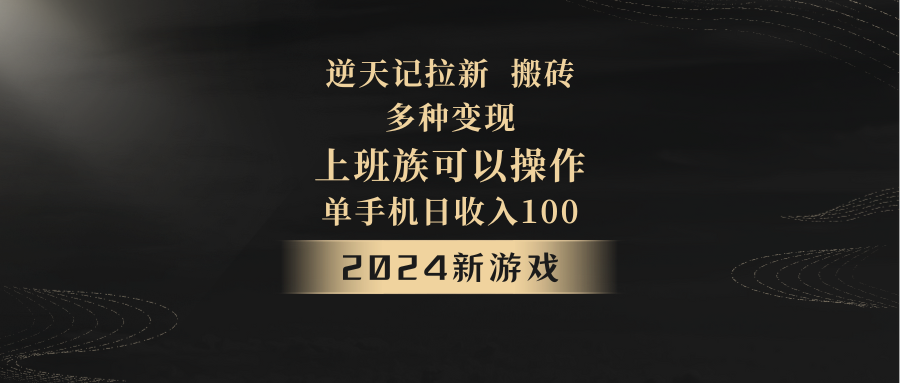 2024年新游戏，逆天记，单机日收入100+，上班族首选，拉新试玩搬砖，多种变现。-旺铺专家
