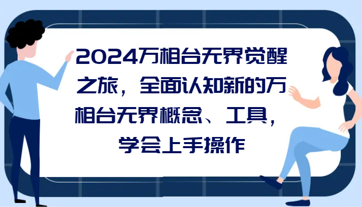 2024万相台无界觉醒之旅，全面认知新的万相台无界概念和工具，学会上手操作-旺铺专家