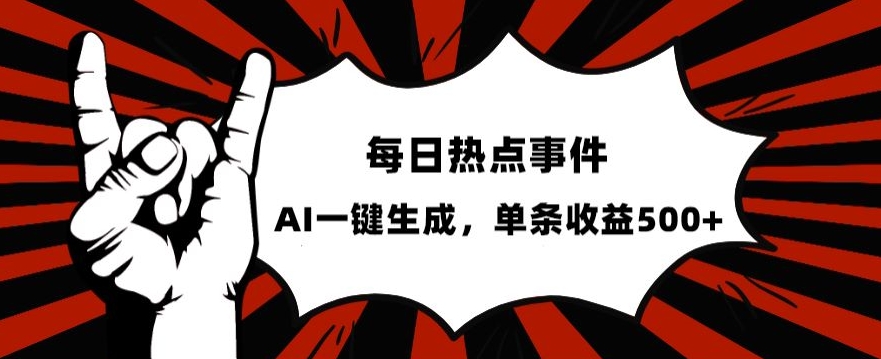 流量密码，热点事件账号，发一条爆一条，AI一键生成，单日收益500+【揭秘】-旺铺专家