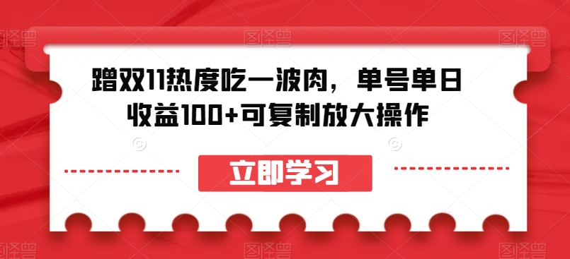 蹭双11热度吃一波肉，单号单日收益100+可复制放大操作【揭秘】-旺铺专家