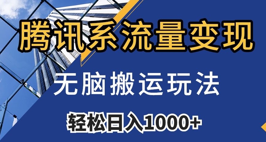 腾讯系流量变现，无脑搬运玩法，日入1000+（附481G素材）【揭秘】-旺铺专家