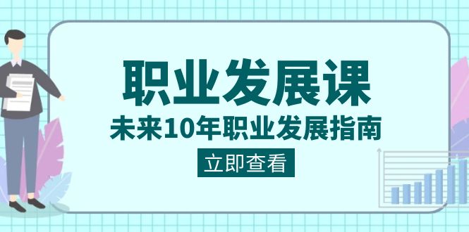 职业发展课，未来10年职业发展指南（七套课程合集）-旺铺专家