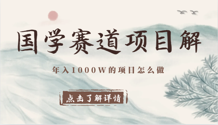 国学赛道项目拆解，全是干货，年入1000W的项目应该怎么做，思维提升-旺铺专家