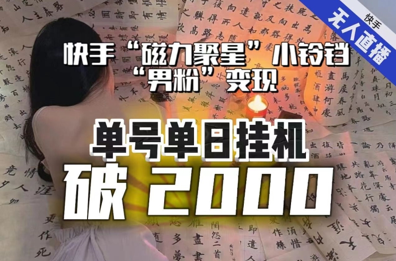 【日入破2000】快手无人直播不进人？“磁力聚星”没收益？不会卡屏、卡同城流量？最新课程会通通解决！-旺铺专家