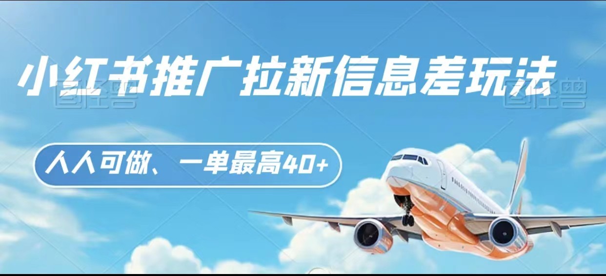 小红书推广拉新信息差项目玩法、人人可做，一单最高40+-旺铺专家