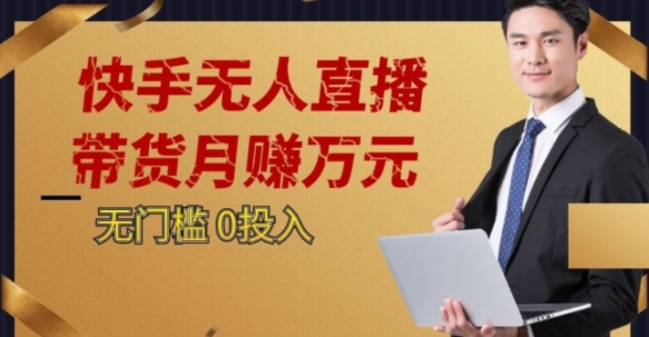 2023蓝海项目，快手无人直播，单号月入5000起步【揭秘】-旺铺专家