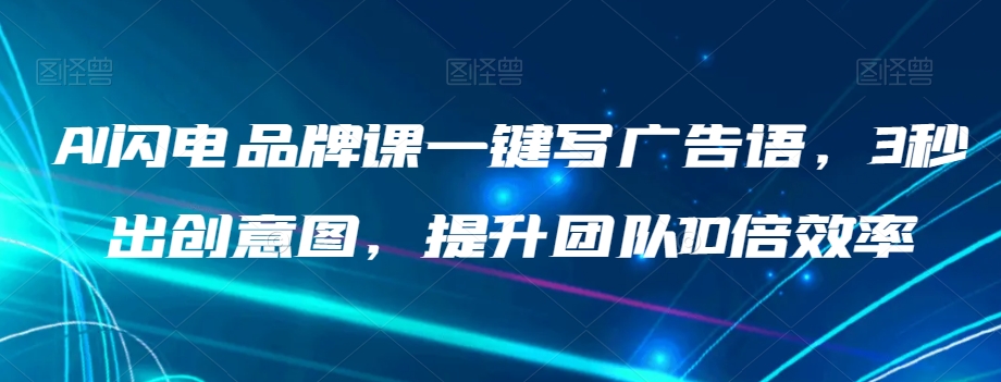AI闪电品牌课一键写广告语，3秒出创意图，提升团队10倍效率-旺铺专家