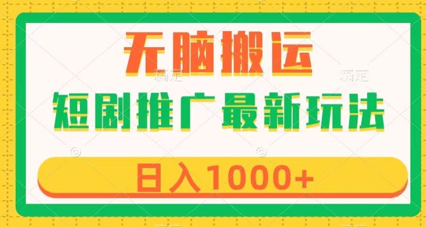 短剧推广最新玩法，六种变现方式任你选择，无脑搬运，几分钟一个作品，日入1000+【揭秘】-旺铺专家