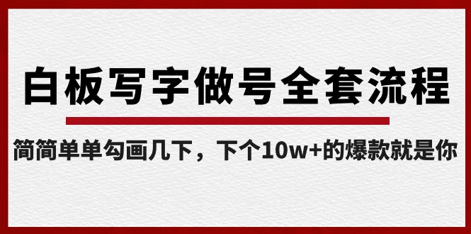 白板写字做号全套流程，简简单单勾画几下，下个10w+的爆款就是你（课程+直播回放）-旺铺专家