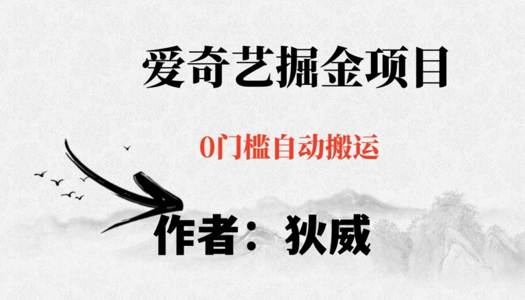 红利期项目爱奇艺掘金，详细教程无脑躺赚小白可做，批量操作不费时间【揭秘】-旺铺专家
