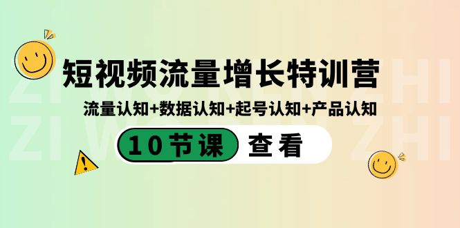短视频流量增长特训营：流量认知+数据认知+起号认知+产品认知（10节课）-旺铺专家