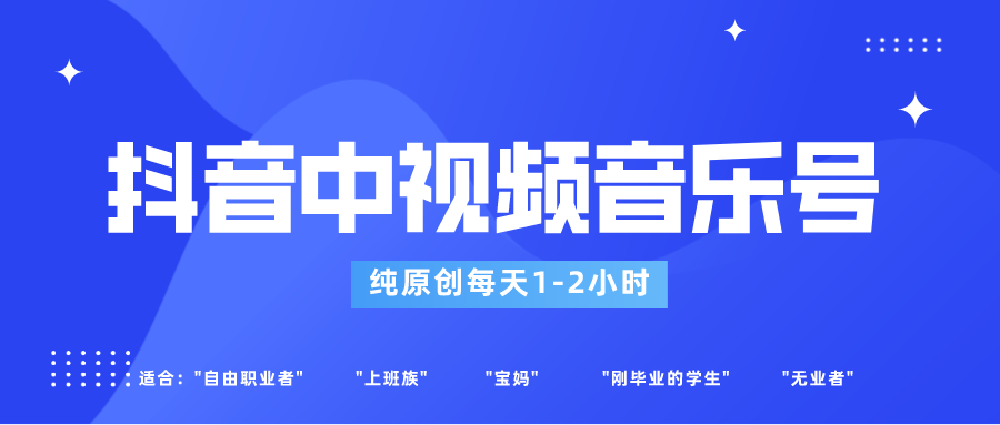 抖音中视频音乐号玩法升级，轻松过原创，每天1-2小时适合普通小白操作-旺铺专家