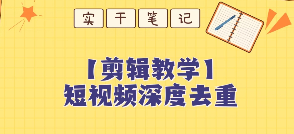 【保姆级教程】短视频搬运深度去重教程-旺铺专家