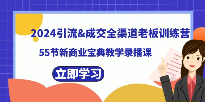 2024引流&成交全渠道老板训练营，59节新商业宝典教学录播课-旺铺专家