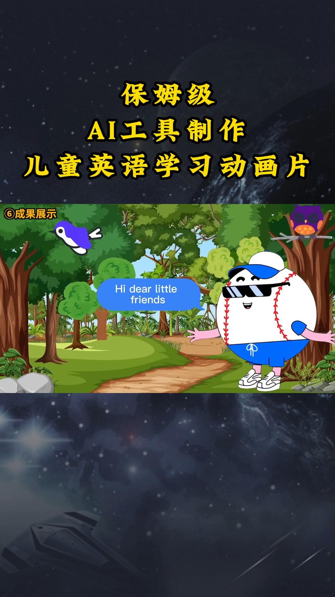 AI工具制作儿童英语学习动画片，实操演示保姆级全套课程-旺铺专家