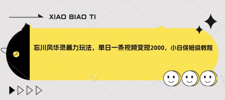 忘川风华录暴力玩法，单日一条视频变现2000，小白保姆级教程【揭秘】-旺铺专家
