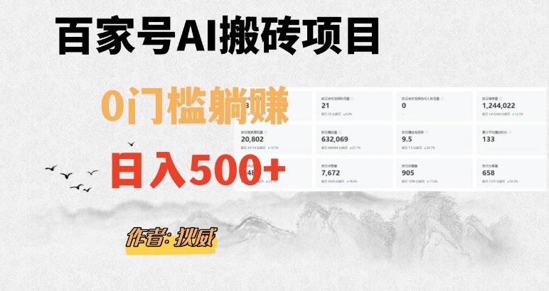 百家号ai无门槛搬砖掘金项目，日入500+（附官方脚本及指令）【揭秘】-旺铺专家
