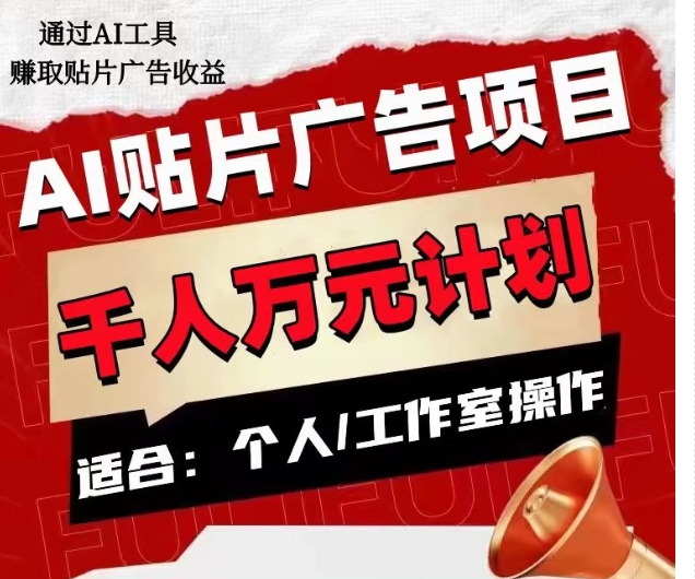 AI贴片广告项目，单人日收益300–1000,工作室矩阵操作收益更高-旺铺专家
