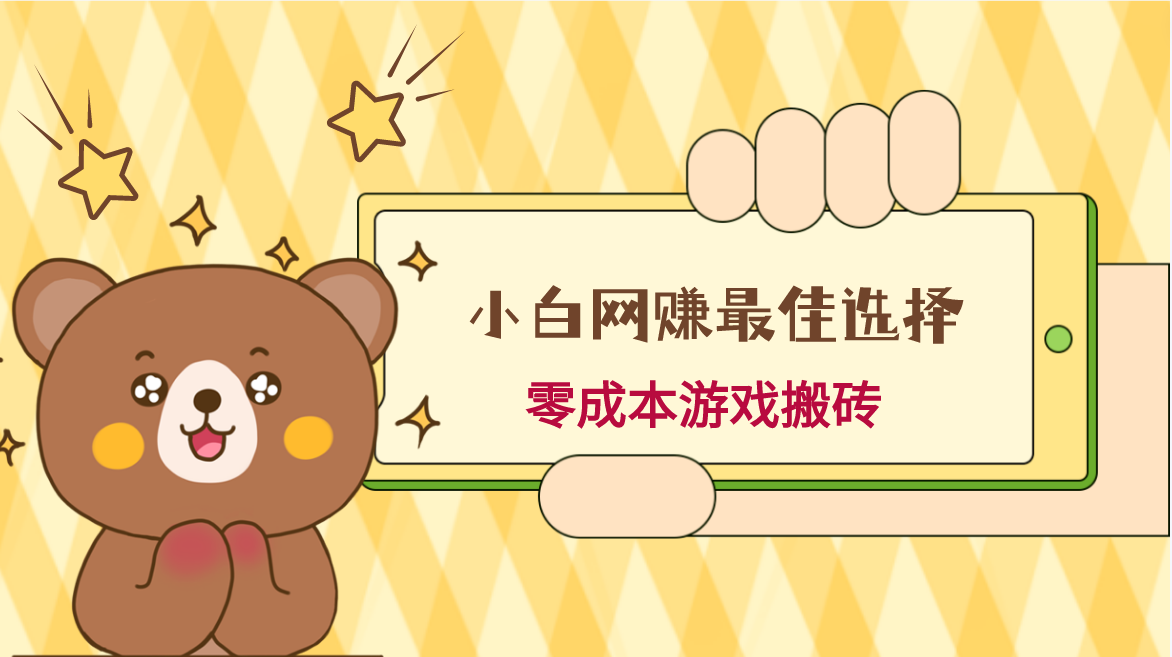 小白入手网赚最佳选择，游戏搬砖，保姆级教程，零成本每天十分钟，多号月入1W＋-旺铺专家