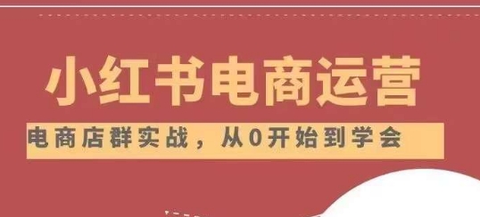 小红书店铺运营从小白到大神2.0，从入门到精通-旺铺专家