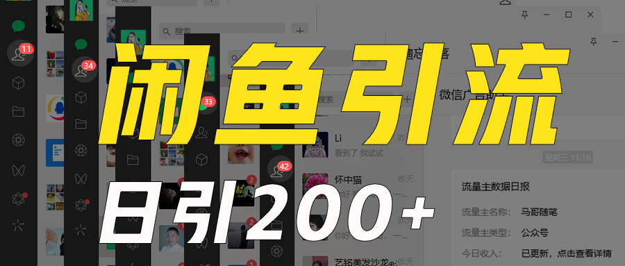 外面收6980闲鱼引流法，日引200+创业粉，每天稳定2000+收益，保姆级教程适合居家做-旺铺专家