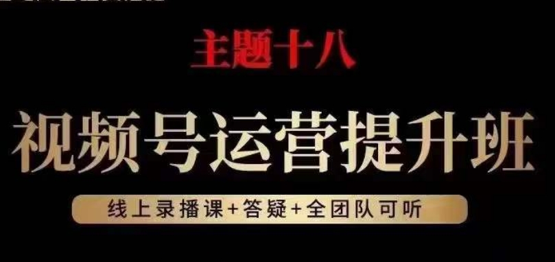 视频号运营提升班，从底层逻辑讲，2023年最佳流量红利！-旺铺专家