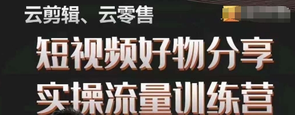 幕哥·零基础短视频好物分享实操流量训练营，从0-1成为好物分享实战达人-旺铺专家