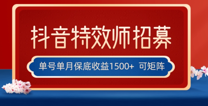 全网首发抖音特效师最新玩法，单号保底收益1500+，可多账号操作，每天操作十分钟【揭秘】-旺铺专家