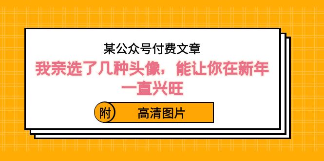 某公众号付费文章：我亲选了几种头像，能让你在新年一直兴旺（附高清图片）-旺铺专家