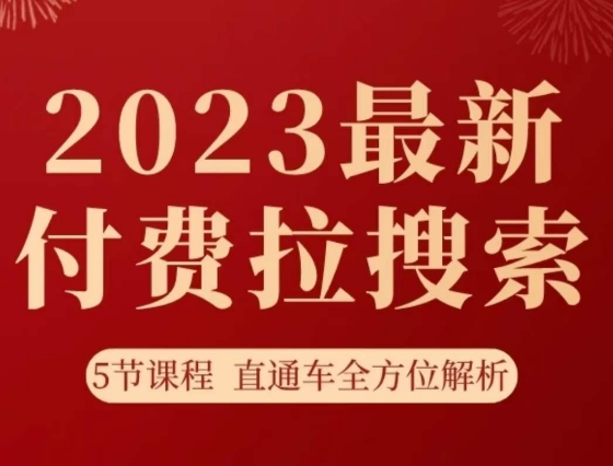 淘系2023最新付费拉搜索实操打法，​5节课程直通车全方位解析-旺铺专家