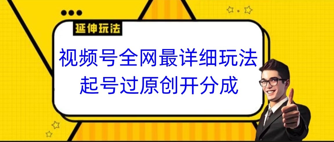 视频号全网最详细玩法，起号过原创开分成，小白跟着视频一步一步去操作-旺铺专家