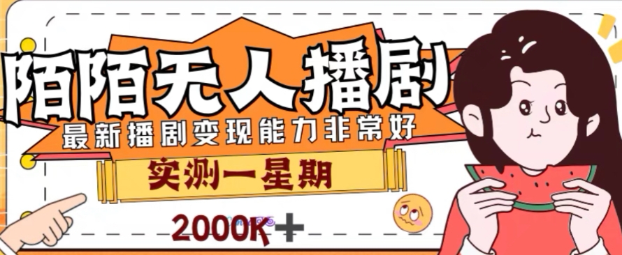 外面收费1980的陌陌无人播剧项目，解放双手实现躺赚【揭秘】-旺铺专家