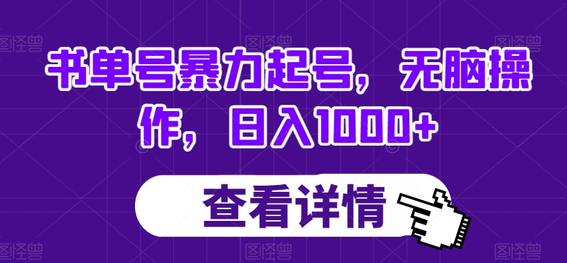 书单号暴力起号，无脑操作，日入1000+【揭秘】-旺铺专家