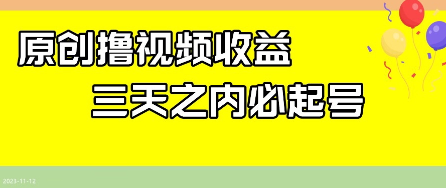 最新撸视频收益，三天之内必起号，一天保底100+【揭秘】-旺铺专家