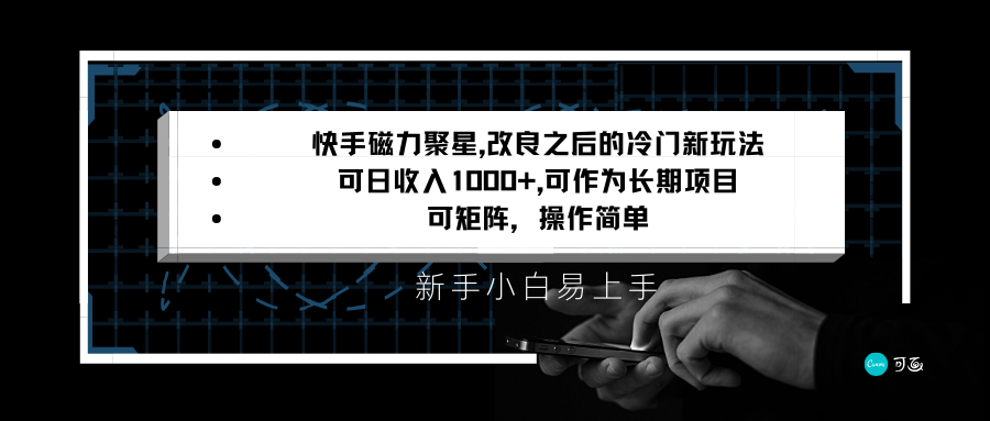 快手磁力聚星改良新玩法，可日收入1000+，新手小白易上手，矩阵操作简单，收益可观-旺铺专家