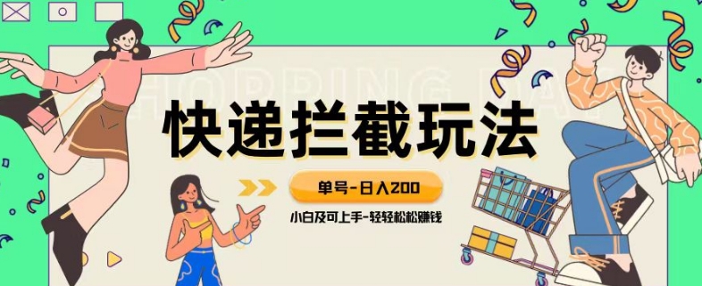 蓝海项目【快递拦截退款玩法】单号-日入200+小白轻松上手喂饭级教程【揭秘】-旺铺专家