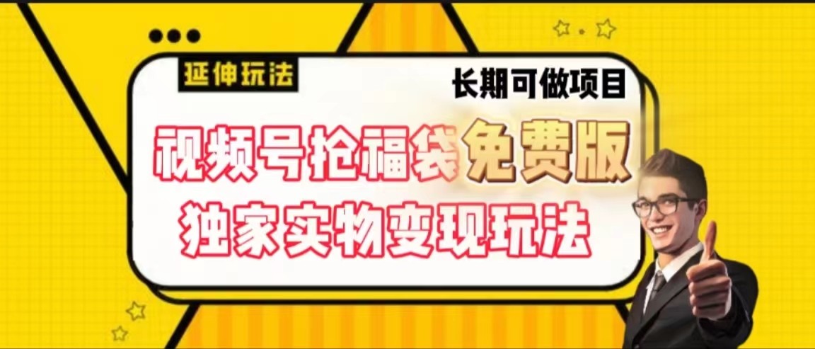 视频号抢福袋免费版，独家0撸实物变现玩法，可多开，可放大！-旺铺专家
