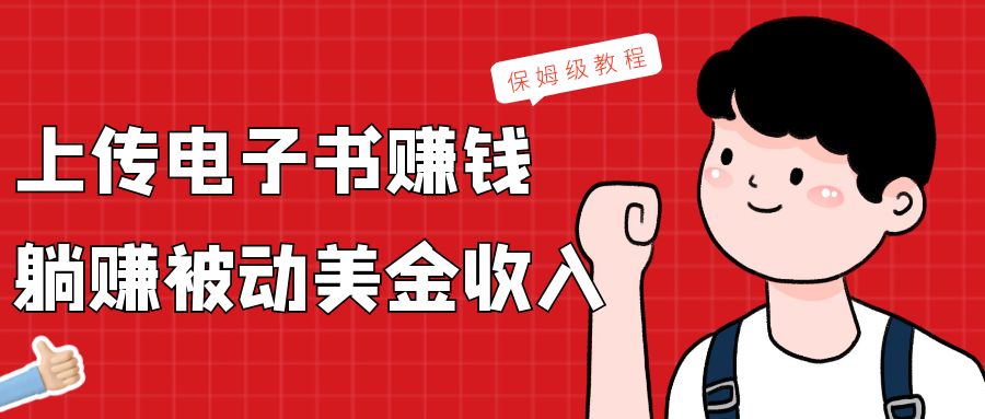 上传电子书，赚取被动美金收入，保姆级教程-旺铺专家