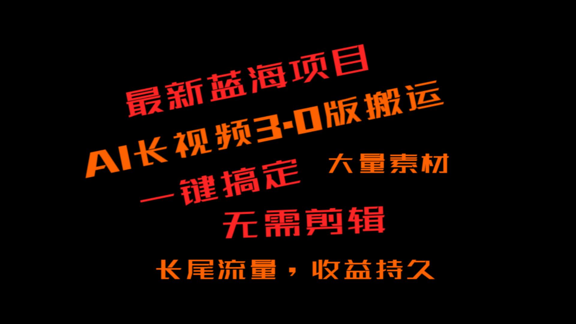外面收费3980的冷门蓝海项目，ai3.0，长尾流量长久收益-旺铺专家