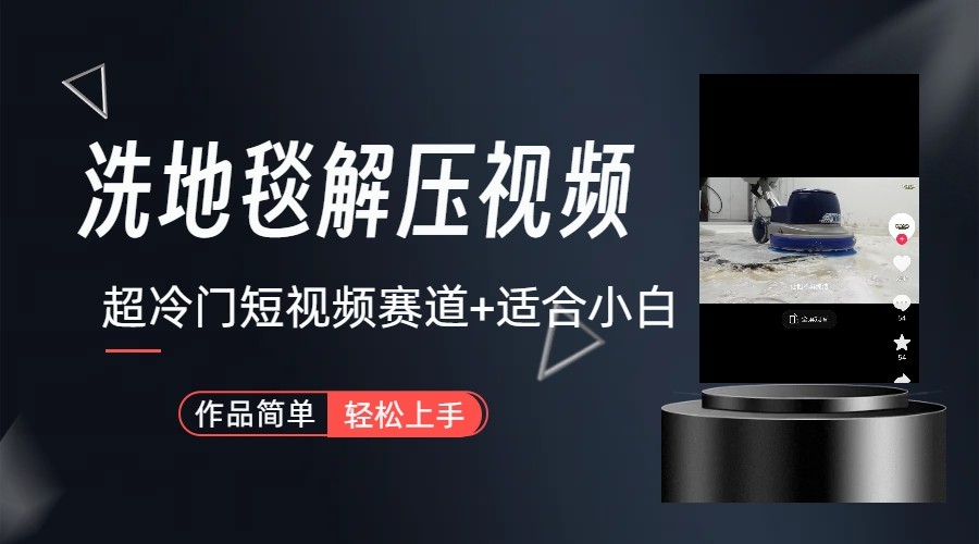 超冷门抖音赛道-清洗地毯解压视频-简单无脑怼作品-旺铺专家