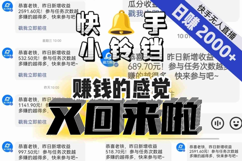 【无人直播】单号日入2000+，可矩阵、可放大，快手无人直播小铃铛，让狂赚的感觉又回来了！-旺铺专家