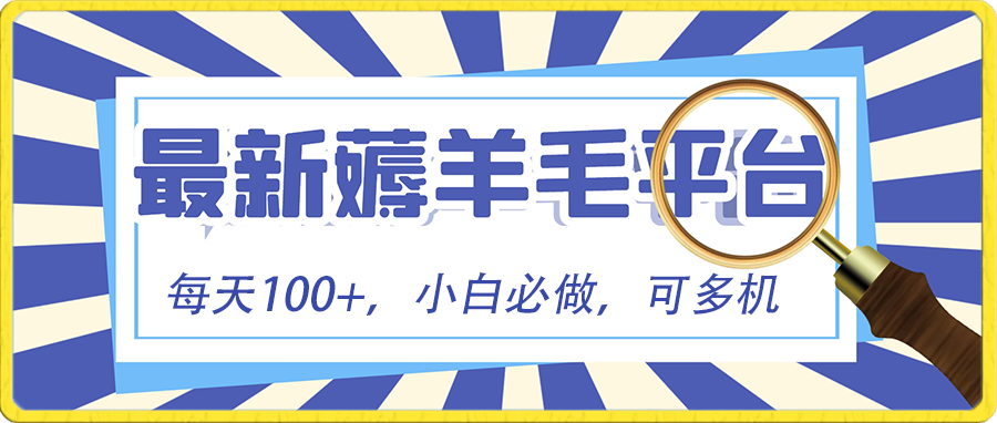 小白必撸项目，刷广告撸金最新玩法，零门槛提现，亲测一天最高140-旺铺专家