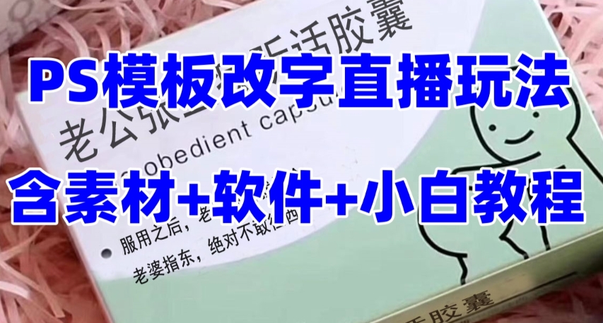 最新直播【老公听话药盒】礼物收割机抖音模板定制类直播玩法，PS模板改字直播玩法-旺铺专家