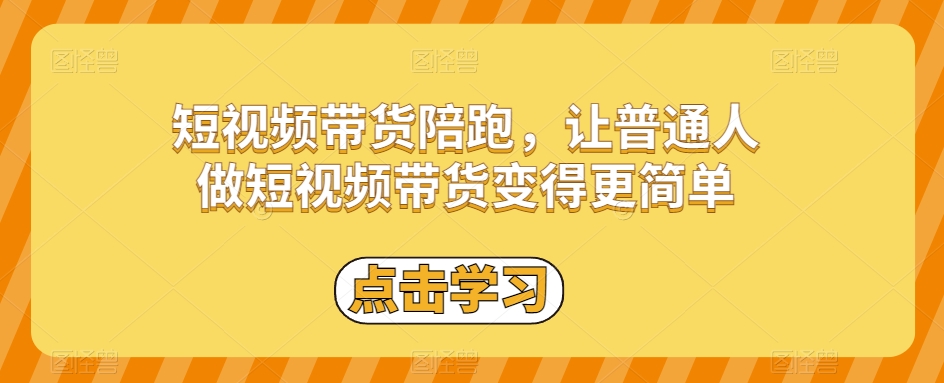短视频带货陪跑，让普通人做短视频带货变得更简单-旺铺专家