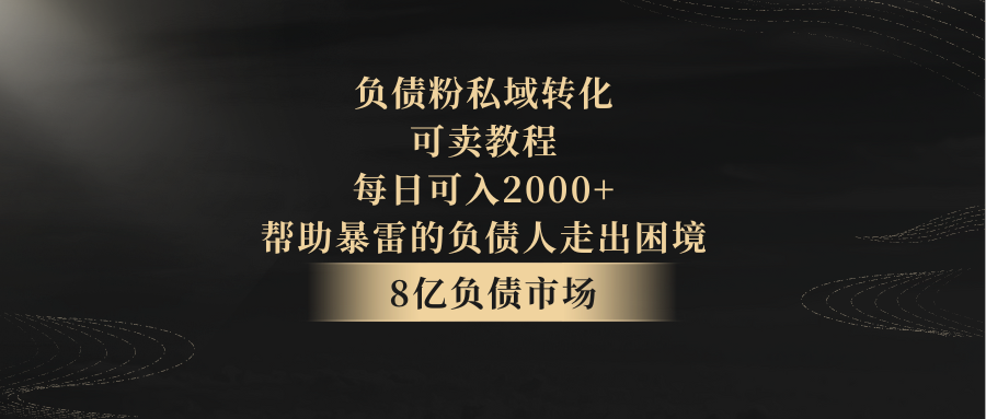 负债粉私域转化，可卖教程，每日可入2000+，无需经验-旺铺专家