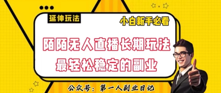 陌陌无人直播长期玩法，轻松稳定的副业【揭秘】-旺铺专家