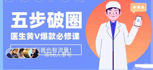 医生IP五步破圈黄V医生IP百万爆款从0到1的必修课！学习内容运营的底层逻辑，平台再多再变也不怕！-旺铺专家
